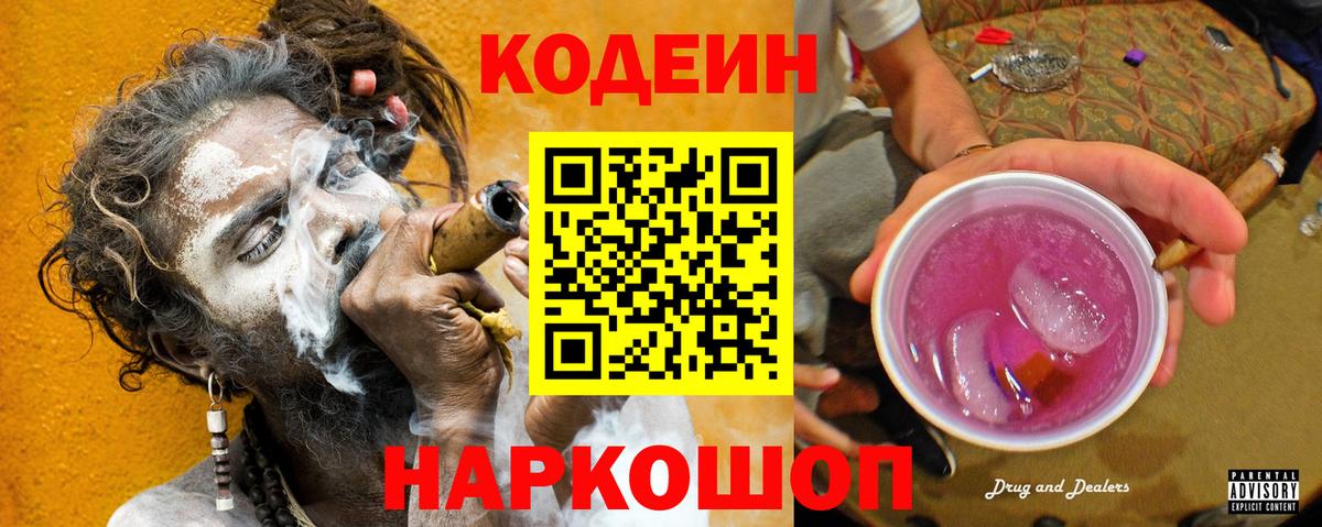 Codein напиток Lean (лин)  Кодеин Purple Drank  Анжеро-Судженск  Вход с VPN 